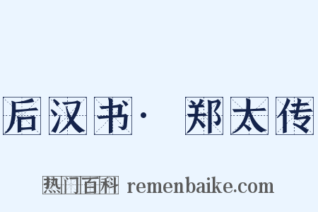 后汉书·郑太传是什么意思的图片